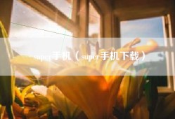 super手机（super手机下载）