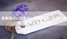 金额高达61万余元！销售假冒“贝亲”奶瓶，获刑三年两个月