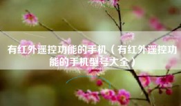 有红外遥控功能的手机（有红外遥控功能的手机型号大全）