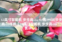 4.3英寸智能机 步步高vivo S12售1998元步步高vivo手机「4.3英寸智能机 步步高vivo S12售1998元」