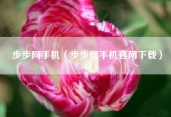 步步网手机（步步网手机官网下载）