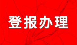 今日资讯：都市时报登报解除公告怎么办理（2024更新中）今日费用一览表