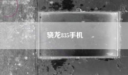 骁龙835手机