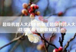 超级机器人大战手机版（超级机器人大战手机版下载破解版）