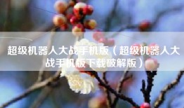 超级机器人大战手机版（超级机器人大战手机版下载破解版）