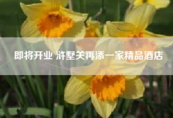 即将开业 浒墅关再添一家精品酒店