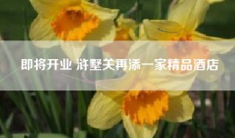 即将开业 浒墅关再添一家精品酒店