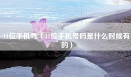 11位手机号（11位手机号码是什么时候有的）