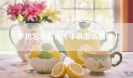 手机怎么省点（手机怎么省电）