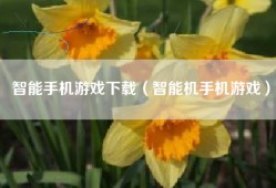 智能手机游戏下载（智能机手机游戏）