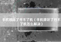 手机摔坏了开不了机（手机摔坏了开不了机怎么解决）