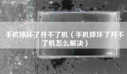 手机摔坏了开不了机（手机摔坏了开不了机怎么解决）