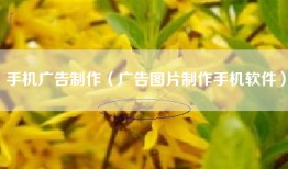 手机广告制作（广告图片制作手机软件）