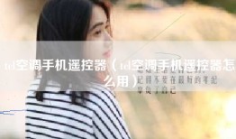 tcl空调手机遥控器（tcl空调手机遥控器怎么用）