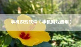 手机游戏软件（手机游戏应用）