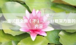 java面试题全集（下）--Java EE框架方面的内容