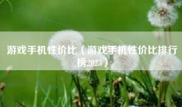 游戏手机性价比（游戏手机性价比排行榜2023）