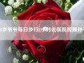 78岁爷爷每日步行2小时去医院照顾孙子