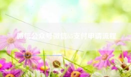 微信公众号微信h5支付申请流程