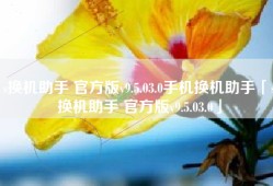 s换机助手 官方版v9.5.03.0手机换机助手「s换机助手 官方版v9.5.03.0」