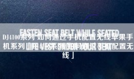 DJ4100系列 如何通过手机配置无线苹果手机系列「DJ4100系列 如何通过手机配置无线」