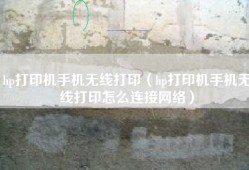 hp打印机手机无线打印（hp打印机手机无线打印怎么连接网络）