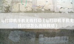 hp打印机手机无线打印（hp打印机手机无线打印怎么连接网络）