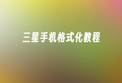 三星手机格式化教程三星手机格式化「三星手机格式化教程」