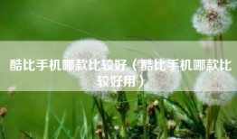 酷比手机哪款比较好（酷比手机哪款比较好用）