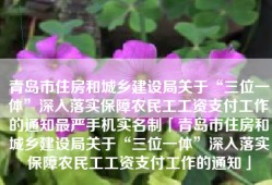 青岛市住房和城乡建设局关于“三位一体”深入落实保障农民工工资支付工作的通知最严手机实名制「青岛市住房和城乡建设局关于“三位一体”深入落实保障农民工工资支付工作的通知」