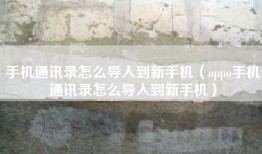 手机通讯录怎么导入到新手机（oppo手机通讯录怎么导入到新手机）