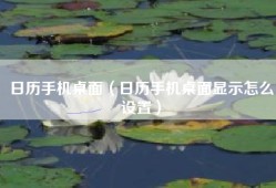 日历手机桌面（日历手机桌面显示怎么设置）
