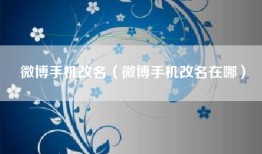 微博手机改名（微博手机改名在哪）