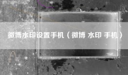 微博水印设置手机（微博 水印 手机）