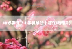 维修手机书（手机维修书籍在线阅读）