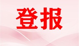 今日资讯：都市时报登报解除公告怎么办理（2024更新中）今日费用一览表