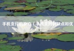 手机支付的缺点（手机支付的缺点和优点）