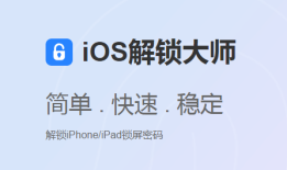 iOS解锁v1.1.1.2手机解锁软件「iOS解锁v1.1.1.2」