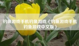 钓鱼游戏手机钓鱼游戏（钓鱼游戏手机钓鱼游戏中文版）