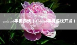 android手机游戏（Android手机游戏开发）
