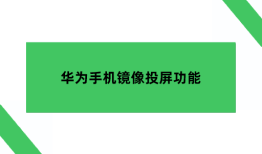 华为手机镜像投屏功能在哪里设置华为手机投屏到电脑「华为手机镜像投屏功能在哪里设置」