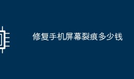 修复手机屏幕裂痕多少钱换手机屏幕多少钱「修复手机屏幕裂痕多少钱」