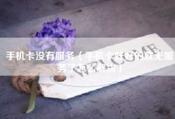 手机卡没有服务（手机卡好好的就无服务了怎么解决）