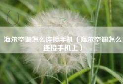 海尔空调怎么连接手机（海尔空调怎么连接手机上）