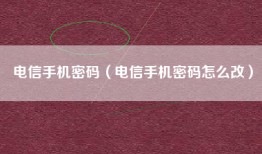电信手机密码（电信手机密码怎么改）