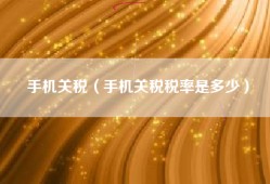 手机关税（手机关税税率是多少）