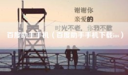 百度助手手机（百度助手手机下载ios）