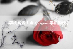 ea手机游戏大全（eagames手机游戏）