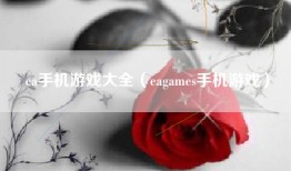 ea手机游戏大全（eagames手机游戏）