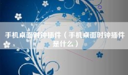 手机桌面时钟插件（手机桌面时钟插件是什么）